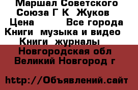 Маршал Советского Союза Г.К. Жуков › Цена ­ 400 - Все города Книги, музыка и видео » Книги, журналы   . Новгородская обл.,Великий Новгород г.